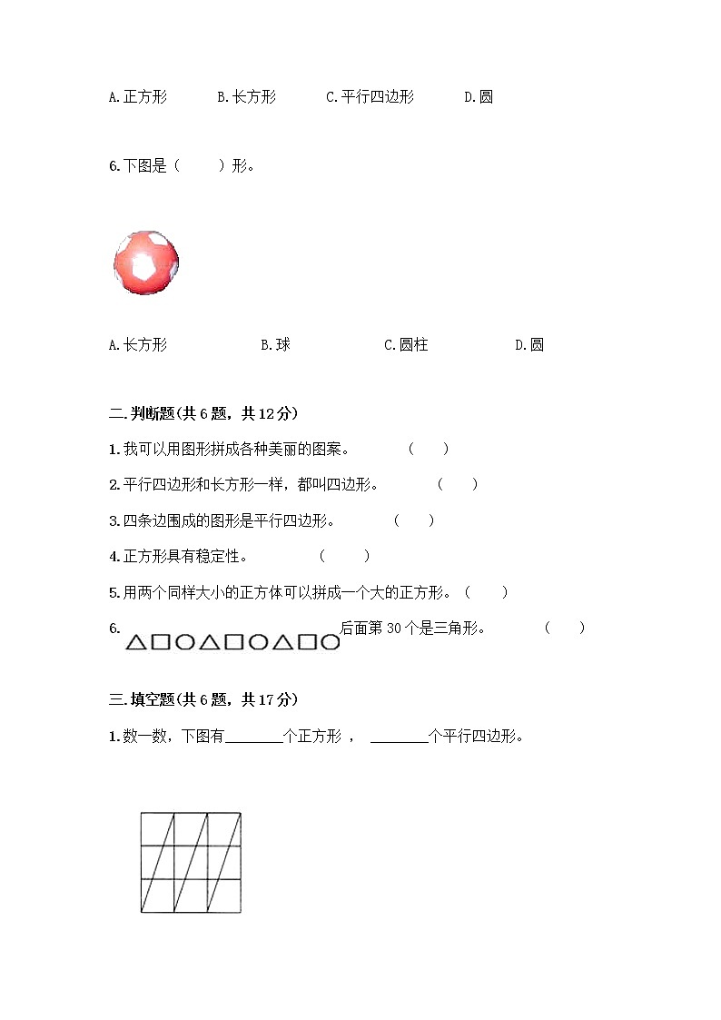 北师大版一年级下册数学第四单元 有趣的图形 测试卷及参考答案【精练】第2页