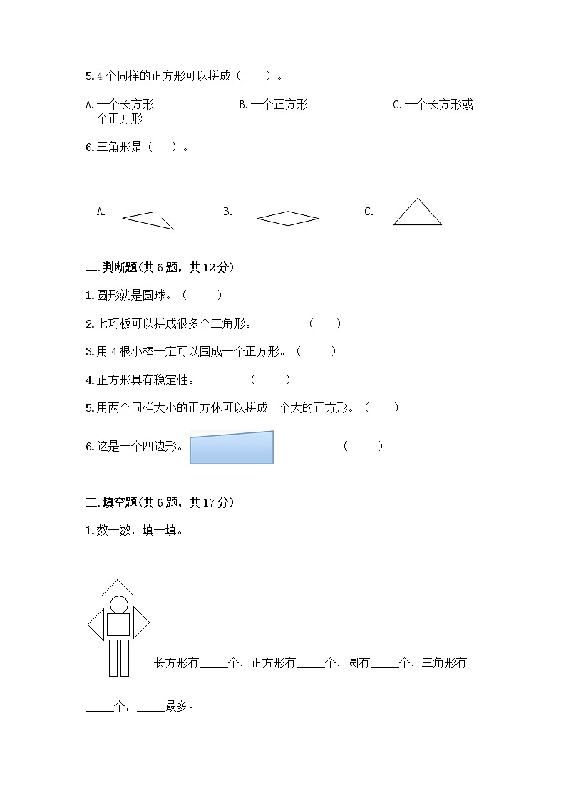 北师大版一年级下册数学第四单元 有趣的图形 测试卷及参考答案【能力提升】 (6)第2页