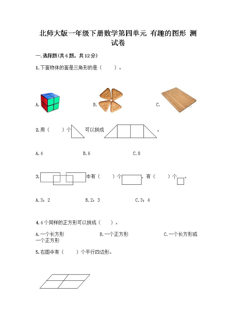 北师大版一年级下册数学第四单元 有趣的图形 测试卷及参考答案【培优B卷】 (3)第1页