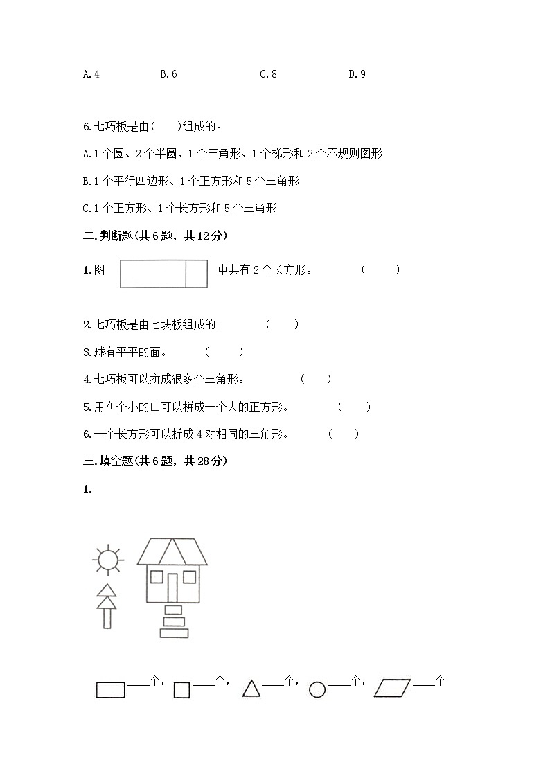 北师大版一年级下册数学第四单元 有趣的图形 测试卷及参考答案【培优B卷】 (3)第2页