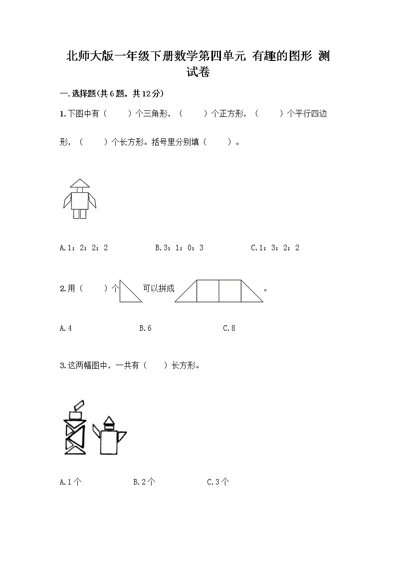 北师大版一年级下册数学第四单元 有趣的图形 测试卷附参考答案【培优B卷】第1页