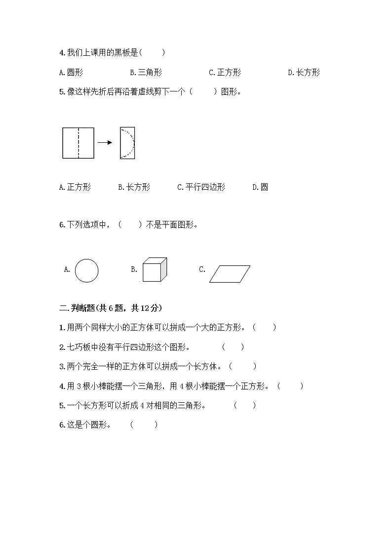 北师大版一年级下册数学第四单元 有趣的图形 测试卷附参考答案【培优B卷】第2页