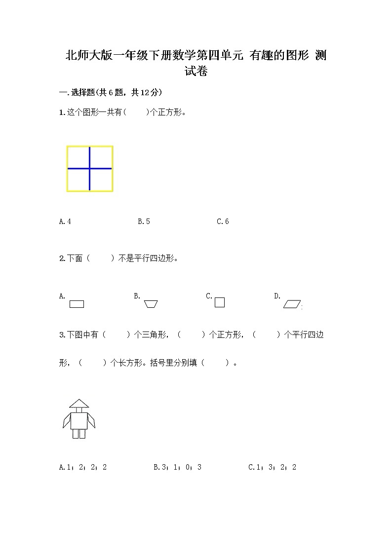 北师大版一年级下册数学第四单元 有趣的图形 测试卷含答案【精练】 (2)01