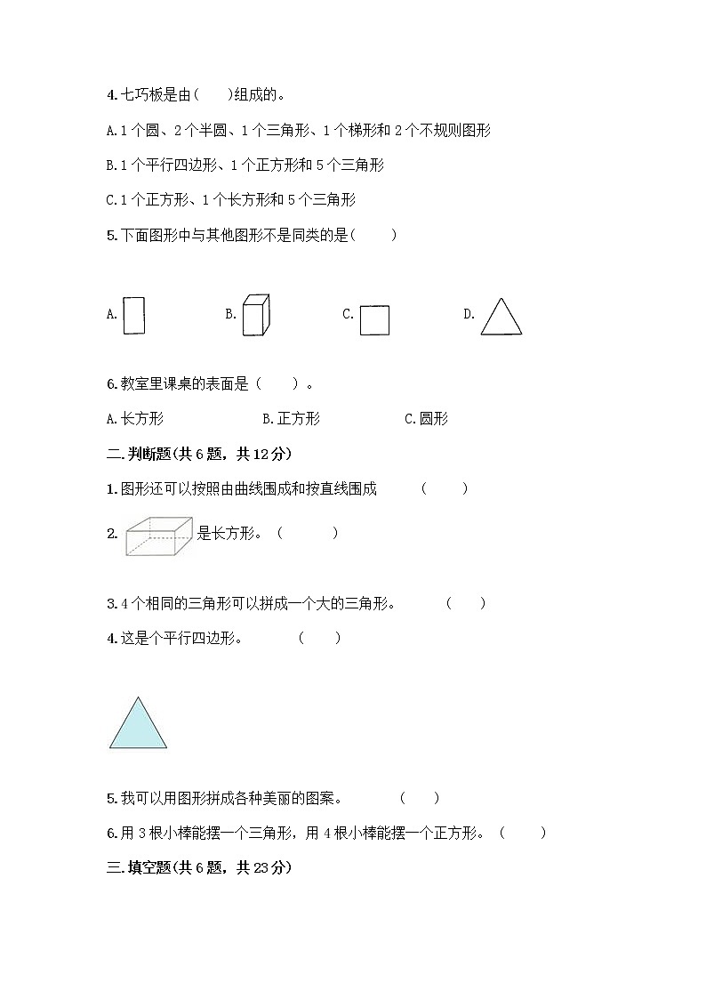 北师大版一年级下册数学第四单元 有趣的图形 测试卷含答案【精练】 (2)02