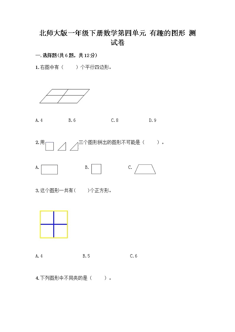北师大版一年级下册数学第四单元 有趣的图形 测试卷及参考答案【突破训练】 (2)01