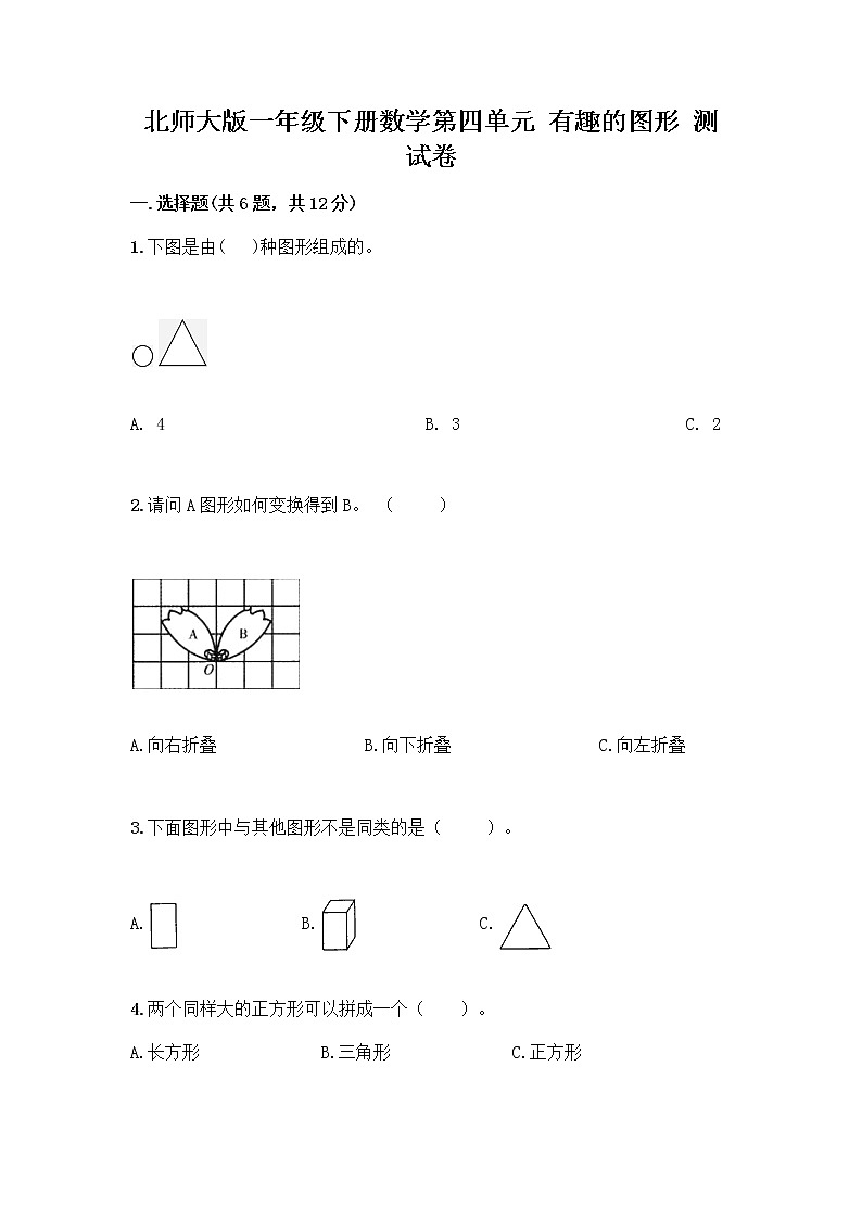 北师大版一年级下册数学第四单元 有趣的图形 测试卷及参考答案【基础题】 (2)第1页