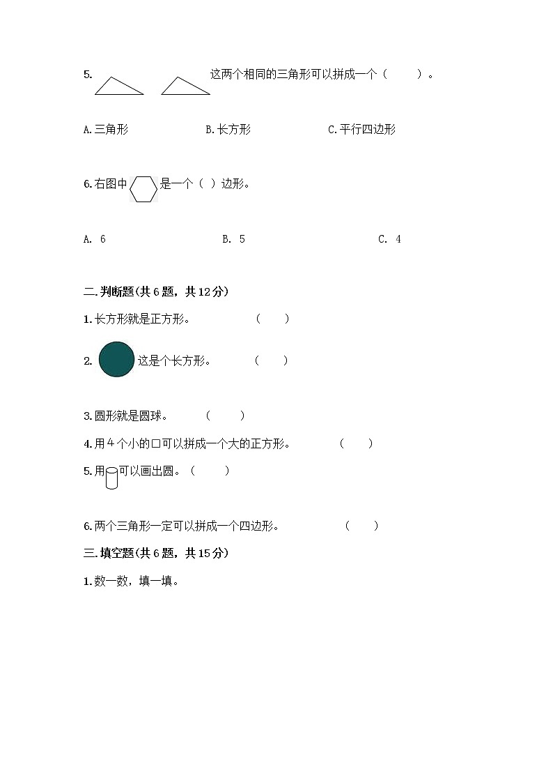 北师大版一年级下册数学第四单元 有趣的图形 测试卷及参考答案【基础题】 (2)第2页