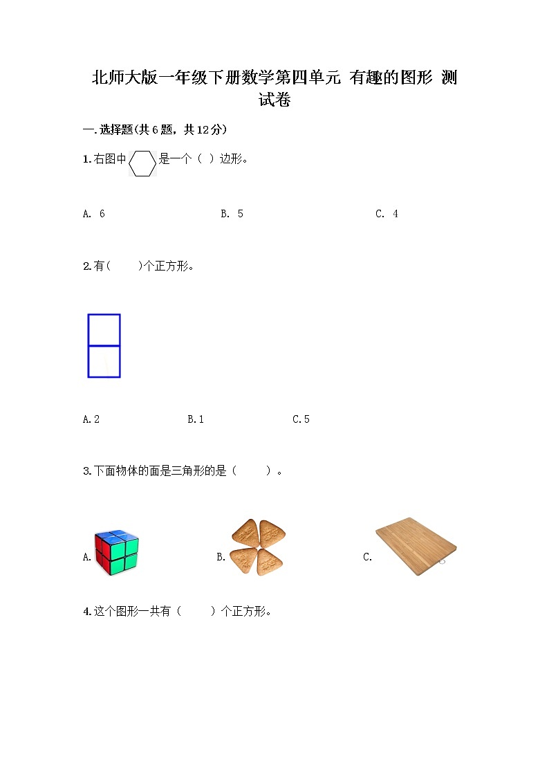 北师大版一年级下册数学第四单元 有趣的图形 测试卷附参考答案【培优】第1页