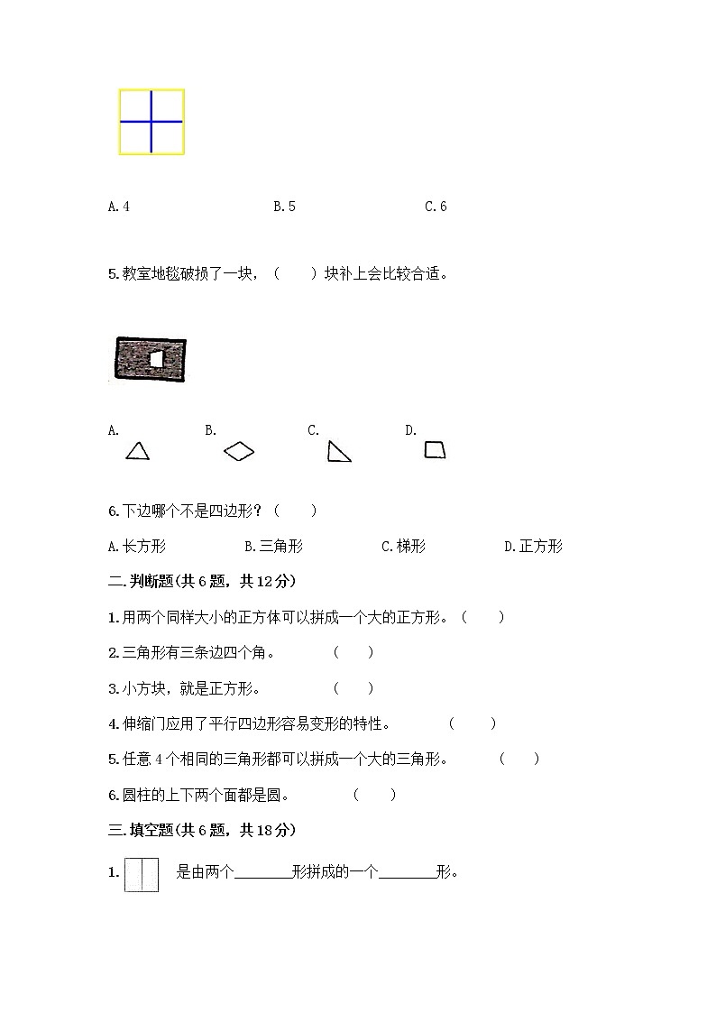 北师大版一年级下册数学第四单元 有趣的图形 测试卷附参考答案【培优】第2页
