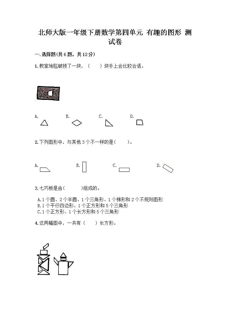 北师大版一年级下册数学第四单元 有趣的图形 测试卷及参考答案【实用】第1页