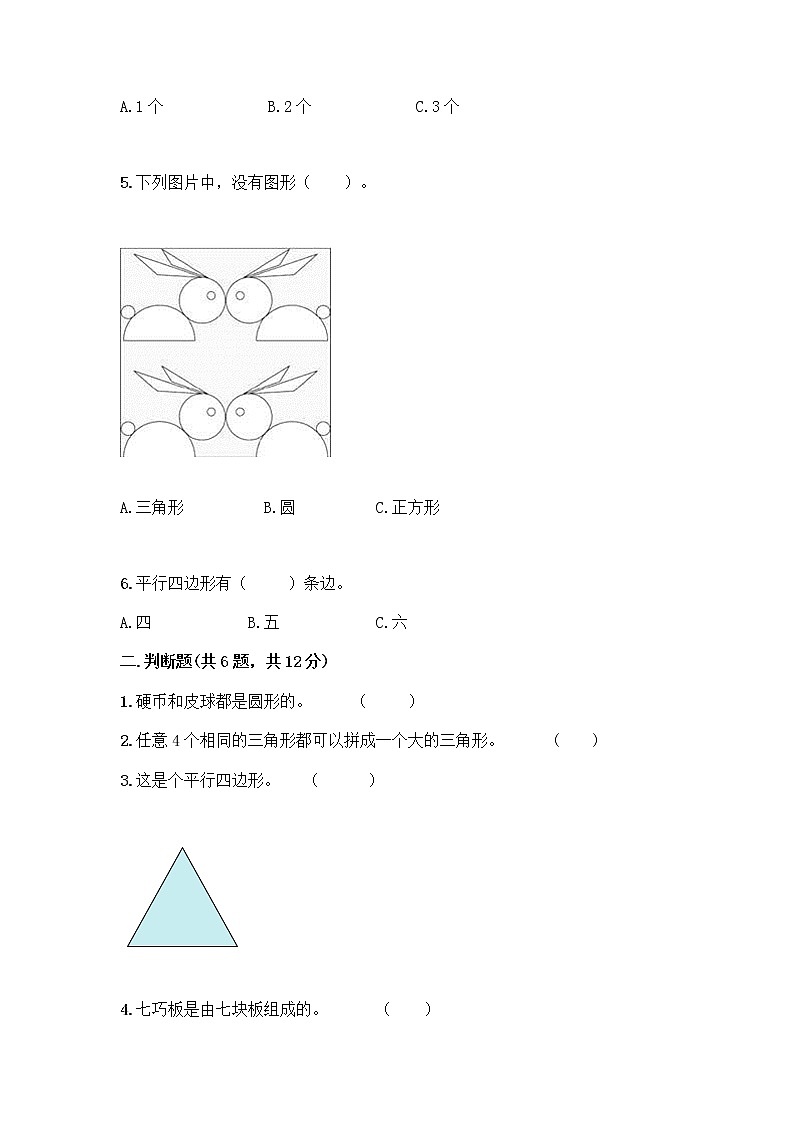 北师大版一年级下册数学第四单元 有趣的图形 测试卷及参考答案【实用】第2页