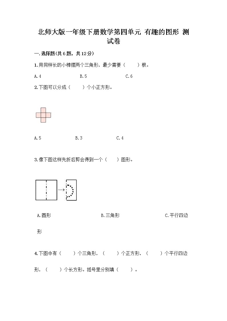 北师大版一年级下册数学第四单元 有趣的图形 测试卷及参考答案【巩固】 (8)01