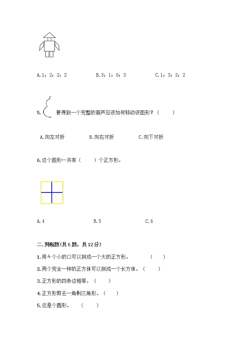 北师大版一年级下册数学第四单元 有趣的图形 测试卷及参考答案【巩固】 (8)02