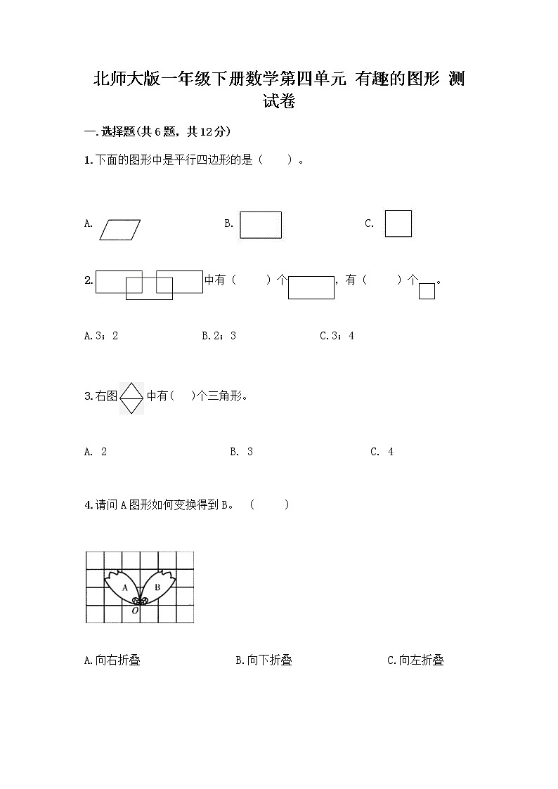 北师大版一年级下册数学第四单元 有趣的图形 测试卷及参考答案【能力提升】 (3)01
