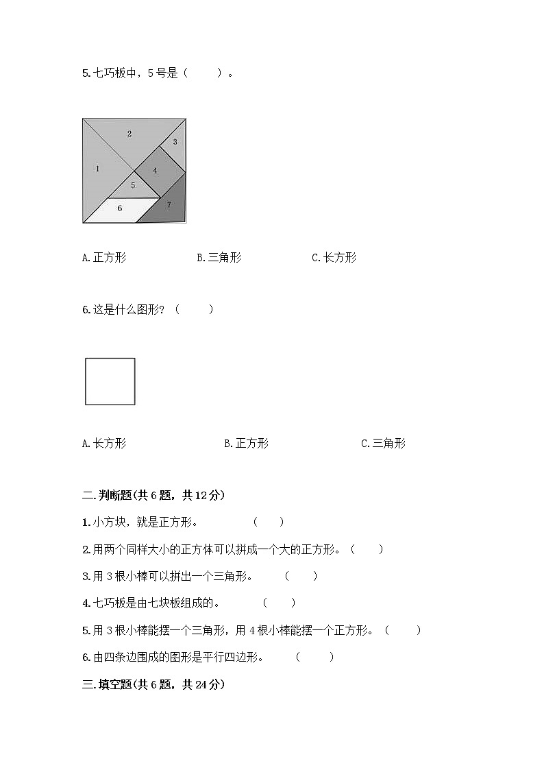 北师大版一年级下册数学第四单元 有趣的图形 测试卷及参考答案【能力提升】 (3)02