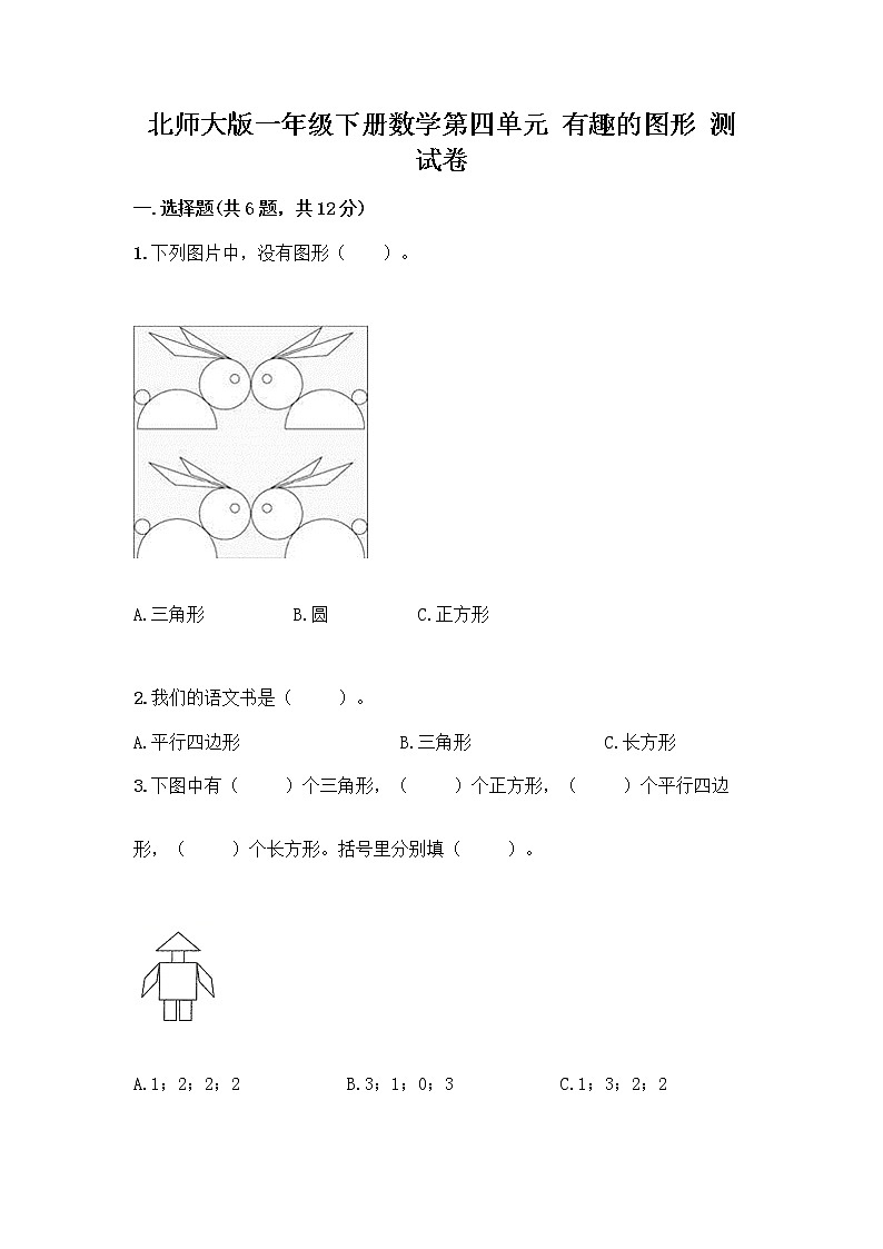 北师大版一年级下册数学第四单元 有趣的图形 测试卷及参考答案【完整版】 (4)01