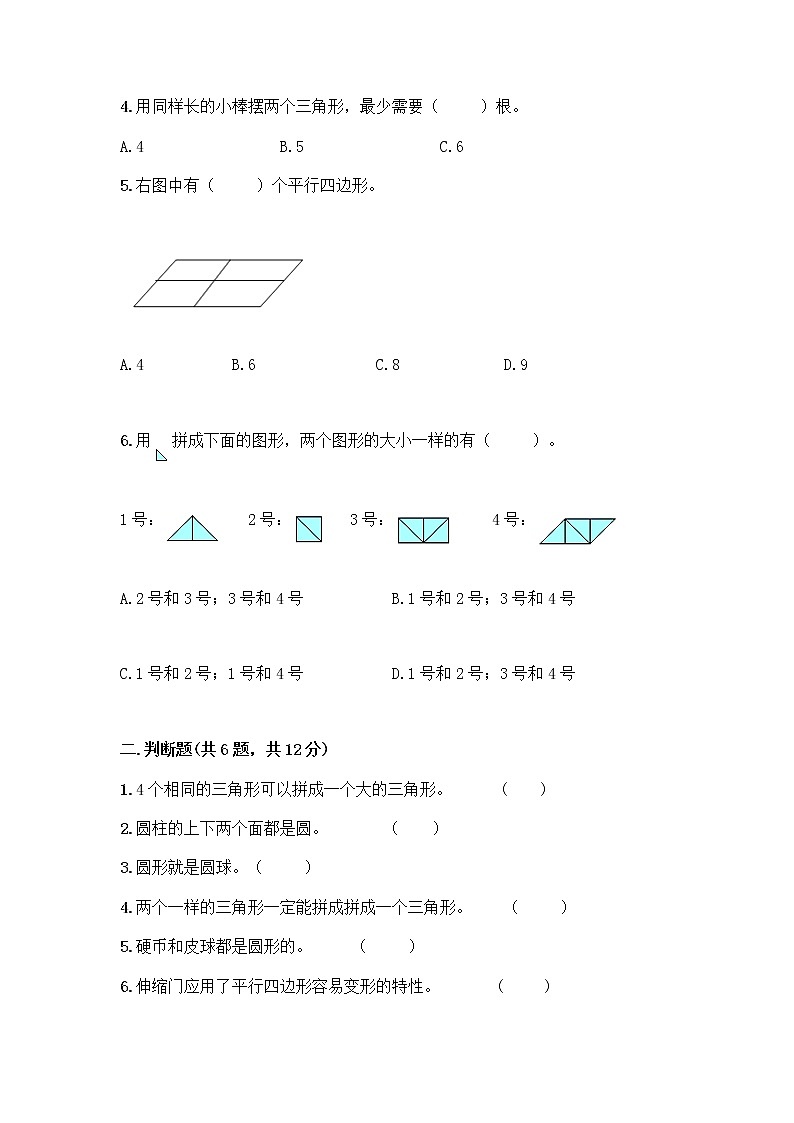 北师大版一年级下册数学第四单元 有趣的图形 测试卷及参考答案【完整版】 (4)02