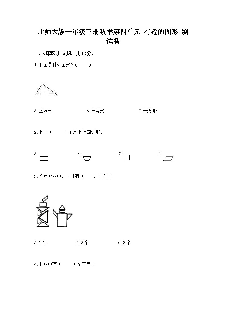 北师大版一年级下册数学第四单元 有趣的图形 测试卷及参考答案【基础题】 (6)01
