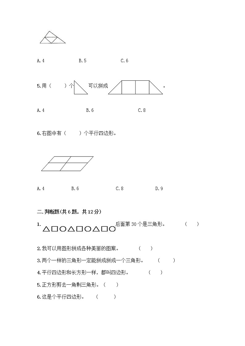 北师大版一年级下册数学第四单元 有趣的图形 测试卷及参考答案【基础题】 (6)02