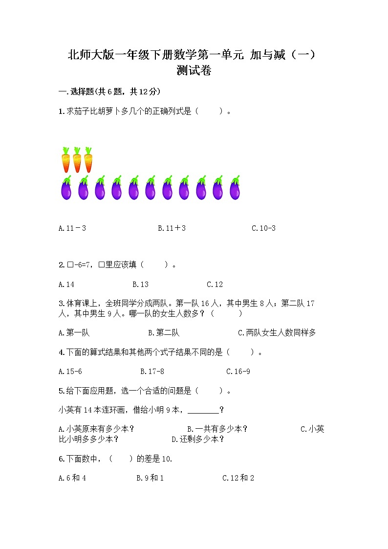 北师大版一年级下册数学第一单元 加与减（一） 测试卷附参考答案【研优卷】 (2)第1页