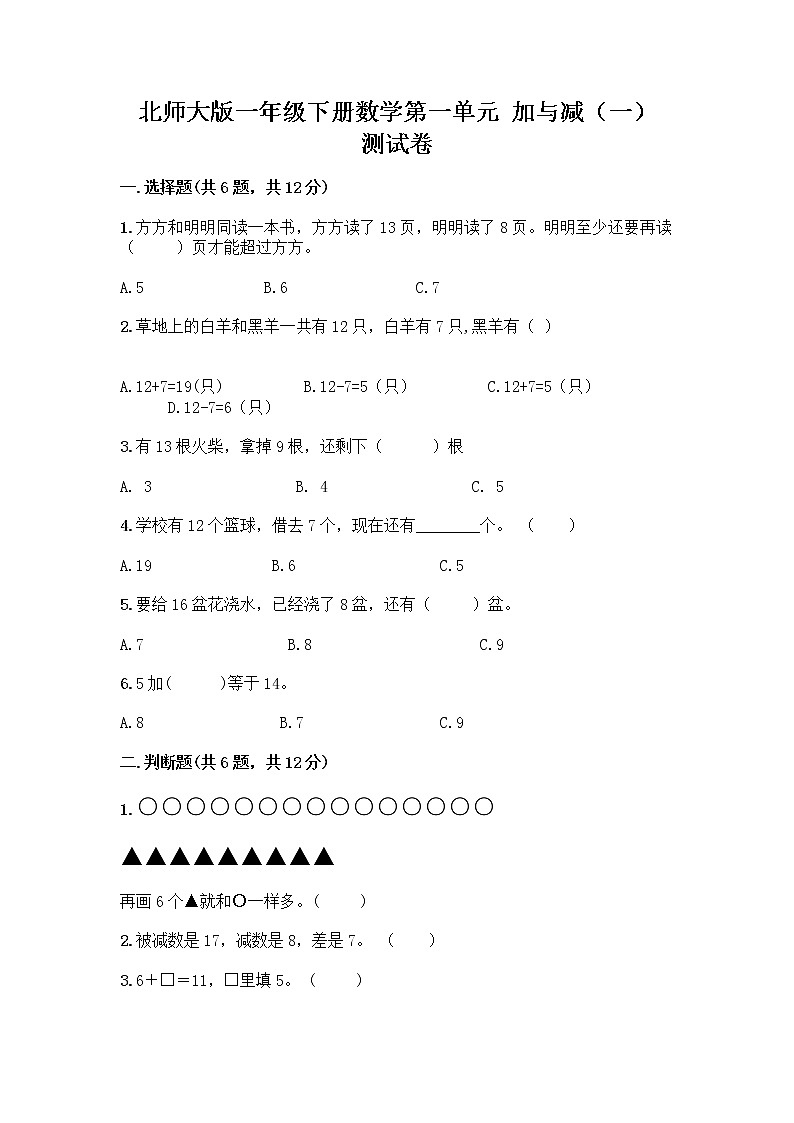 北师大版一年级下册数学第一单元 加与减（一） 测试卷含答案【考试直接用】第1页