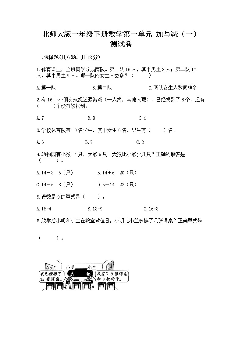 北师大版一年级下册数学第一单元 加与减（一） 测试卷含答案【夺分金卷】第1页