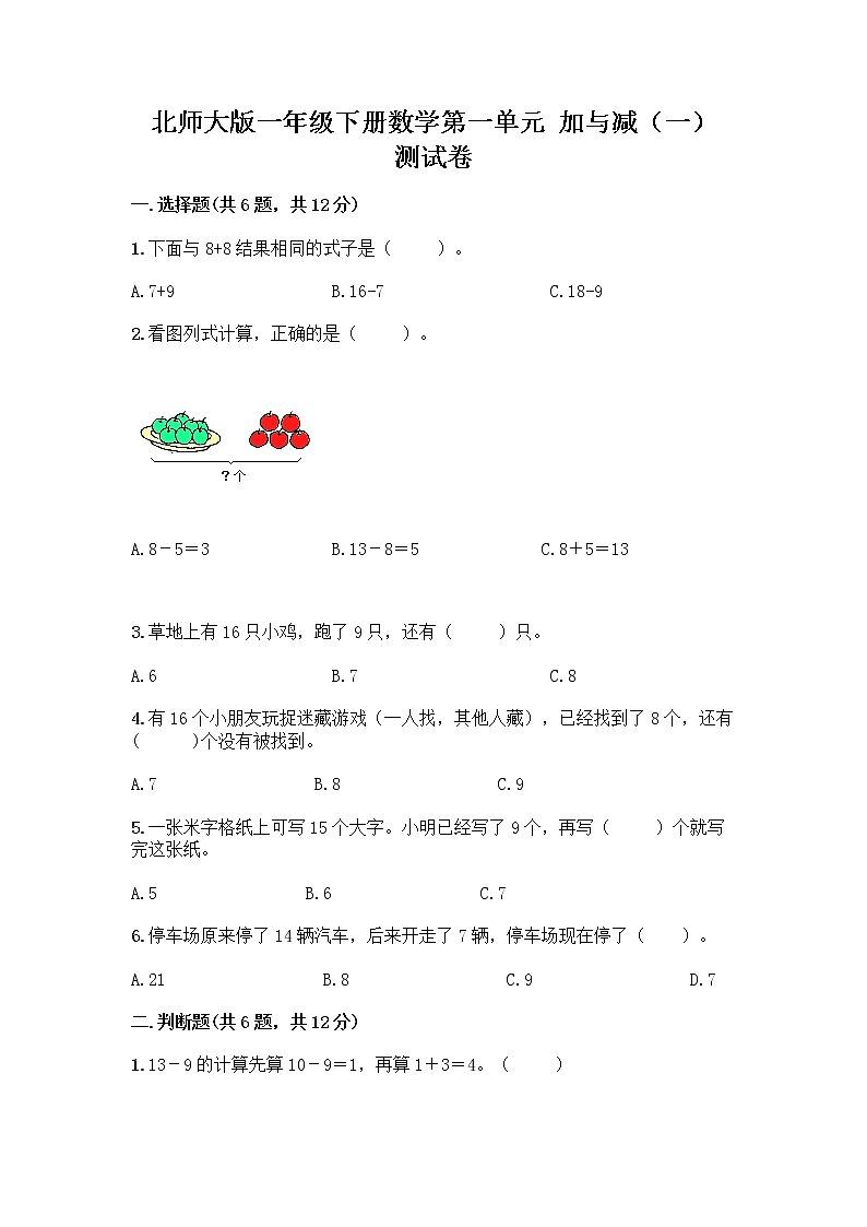 北师大版一年级下册数学第一单元 加与减（一） 测试卷含答案【预热题】 (2)第1页
