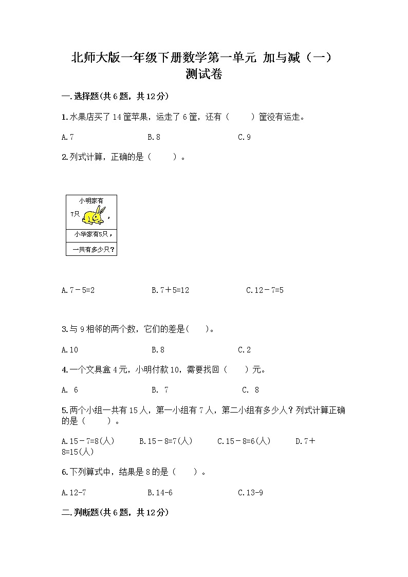 北师大版一年级下册数学第一单元 加与减（一） 测试卷含答案【满分必刷】 (3)第1页