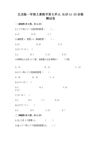 北京版一年级上册七 认识11～20各数随堂练习题