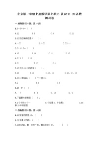 数学一年级上册七 认识11～20各数当堂检测题