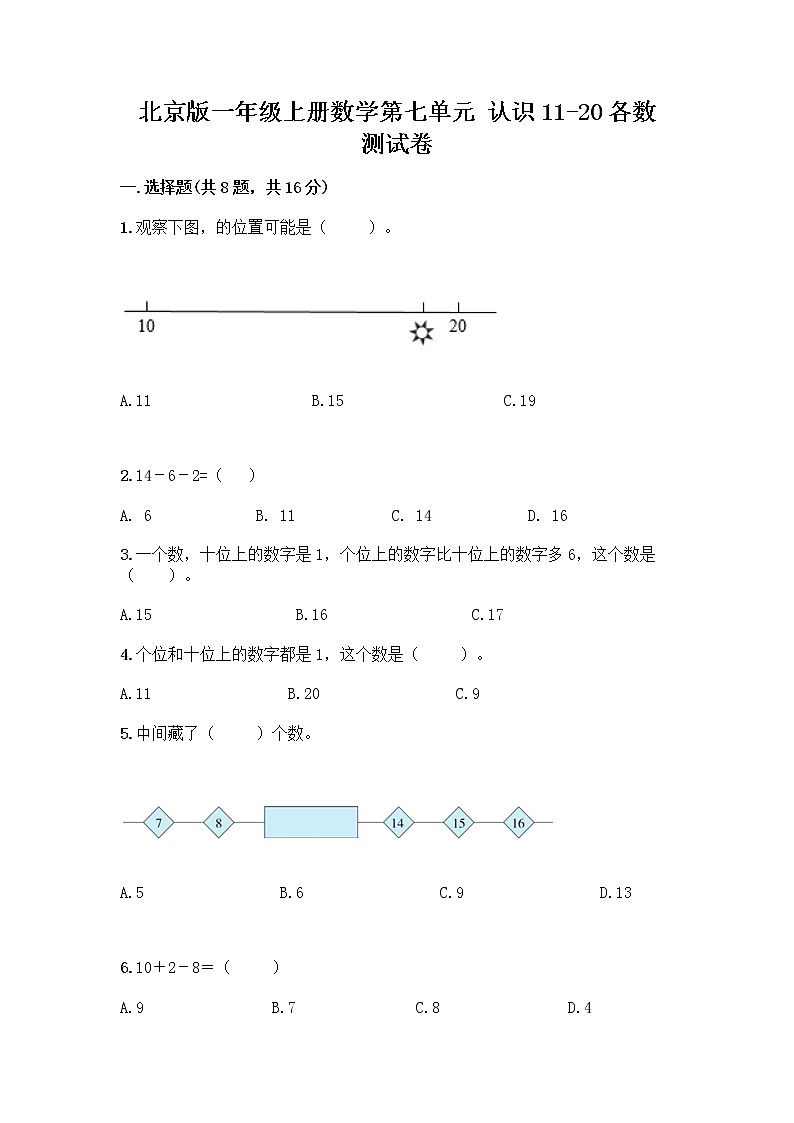 北京版一年级上册数学第七单元 认识11-20各数 测试卷带答案（最新）第1页