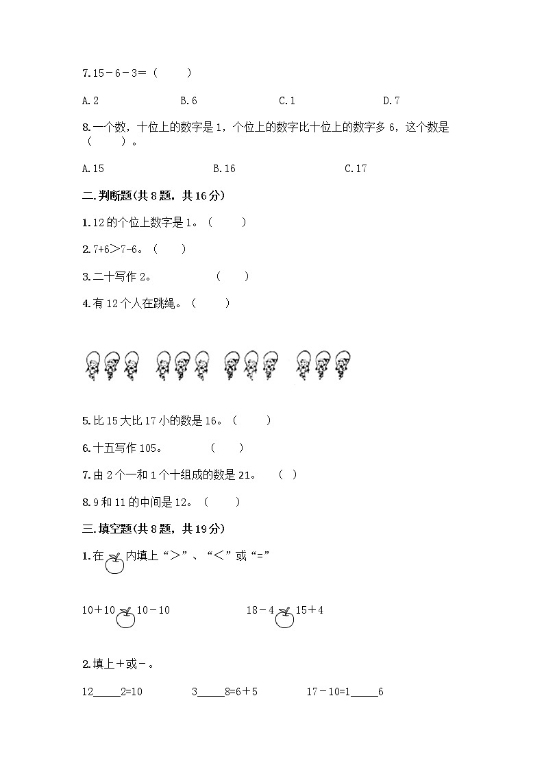 北京版一年级上册数学第七单元 认识11-20各数 测试卷带答案（最新）第2页