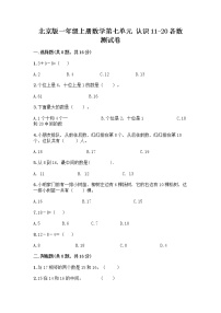 小学数学北京版一年级上册七 认识11～20各数同步训练题