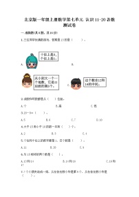 小学数学北京版一年级上册七 认识11～20各数当堂达标检测题