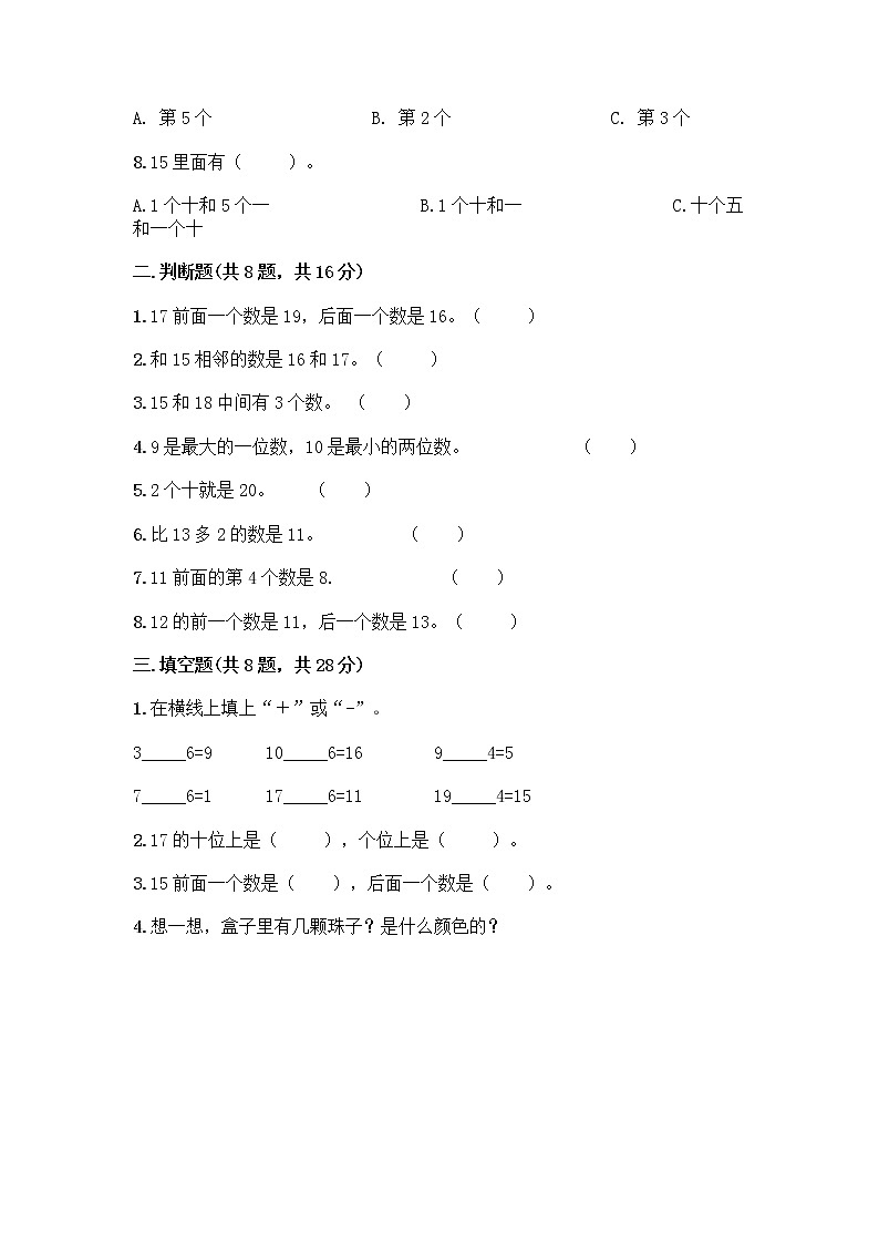 北京版一年级上册数学第七单元 认识11-20各数 测试卷附参考答案（典型题） (3)第2页