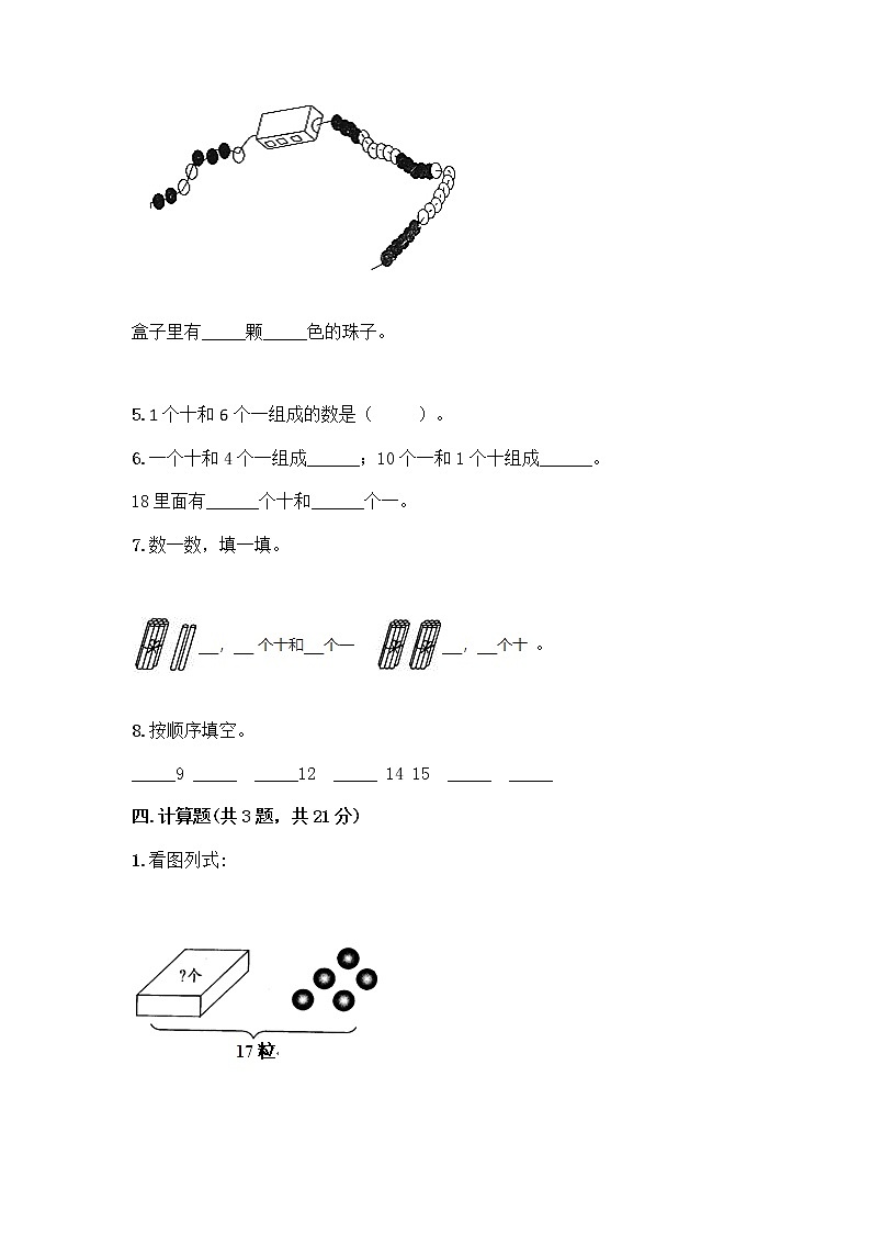 北京版一年级上册数学第七单元 认识11-20各数 测试卷附参考答案（典型题） (3)第3页