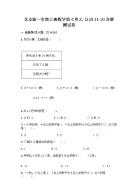 2020-2021学年七 认识11～20各数同步测试题