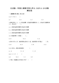 数学一年级上册七 认识11～20各数达标测试