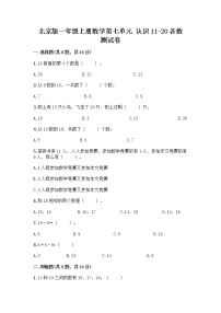 北京版一年级上册七 认识11～20各数课后测评