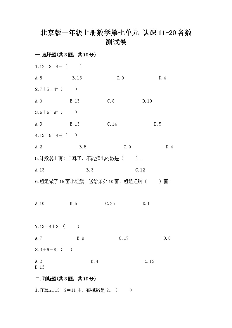 北京版一年级上册数学第七单元 认识11-20各数 测试卷附参考答案（实用） (3)第1页