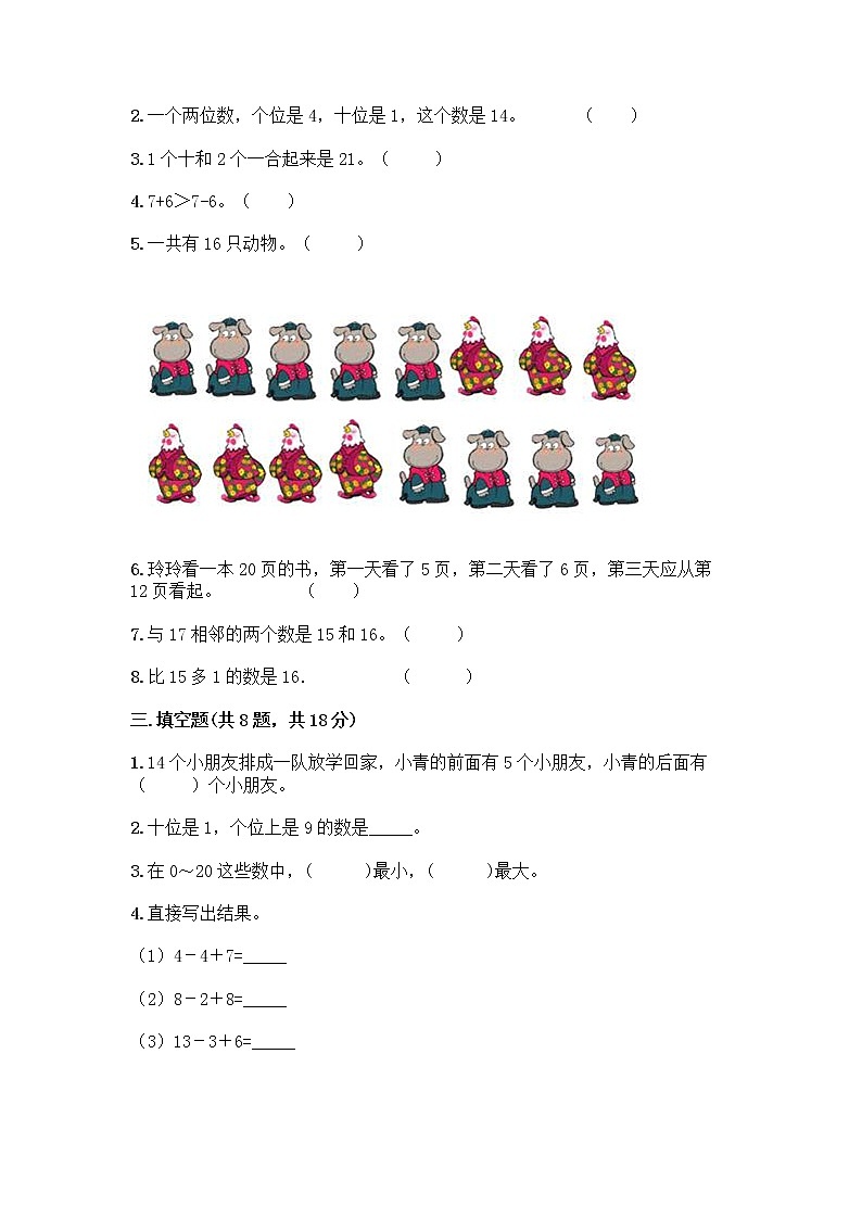 北京版一年级上册数学第七单元 认识11-20各数 测试卷附参考答案（实用） (3)第2页