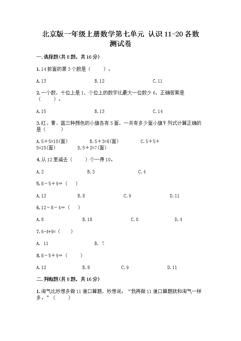 北京版一年级上册数学第七单元 认识11-20各数 测试卷附参考答案（名师推荐） (2)第1页