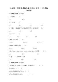 小学数学北京版一年级上册七 认识11～20各数巩固练习