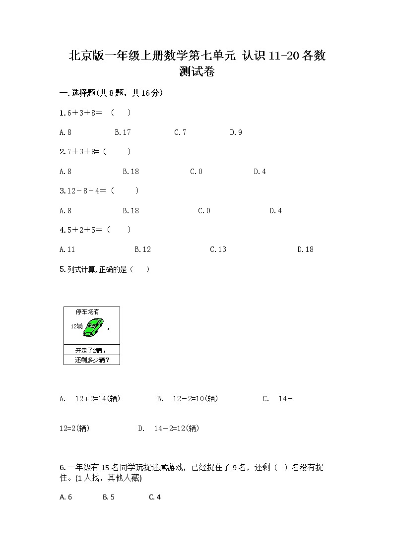 北京版一年级上册数学第七单元 认识11-20各数 测试卷带答案AB卷 (3)第1页