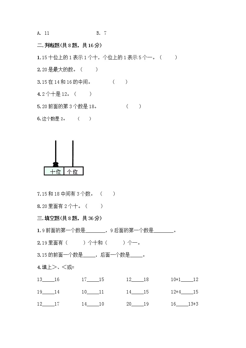北京版一年级上册数学第七单元 认识11-20各数 测试卷带答案（新）第2页