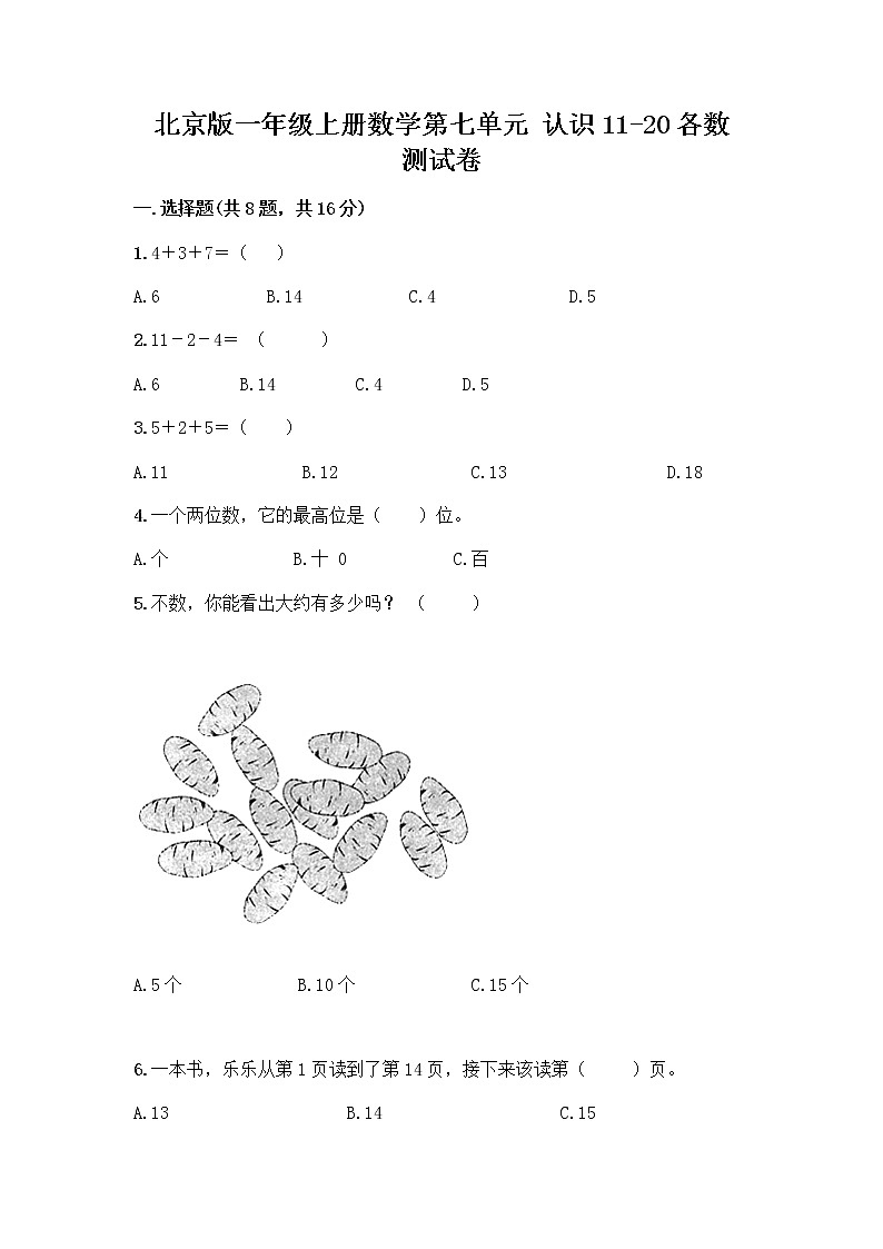 北京版一年级上册数学第七单元 认识11-20各数 测试卷附参考答案（完整版） (3)第1页