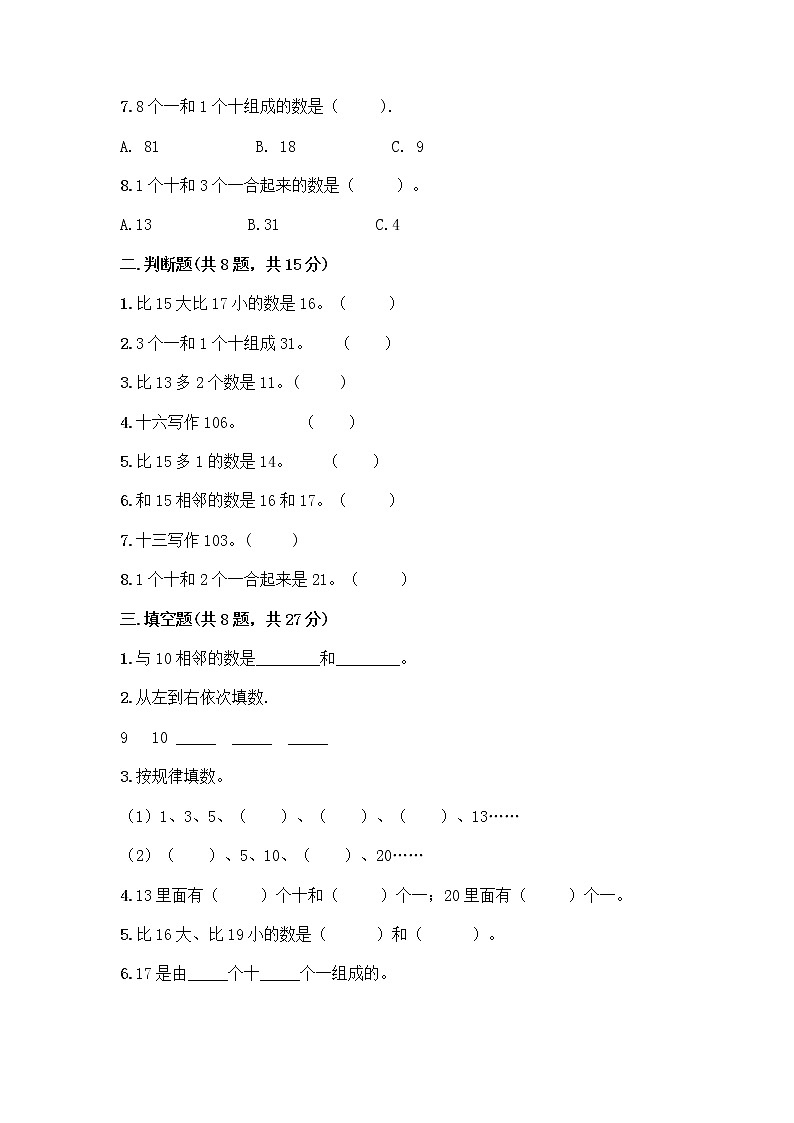 北京版一年级上册数学第七单元 认识11-20各数 测试卷附参考答案（完整版） (3)第2页