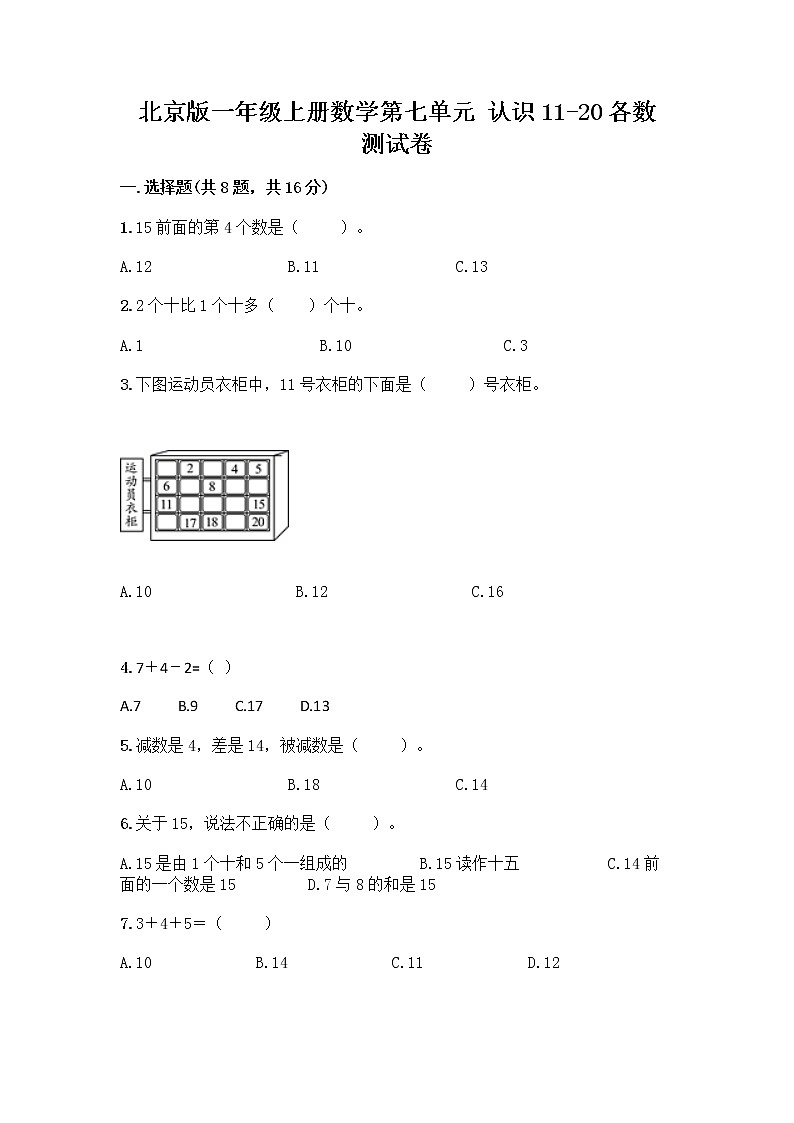 北京版一年级上册数学第七单元 认识11-20各数 测试卷附参考答案（综合卷） (2)第1页
