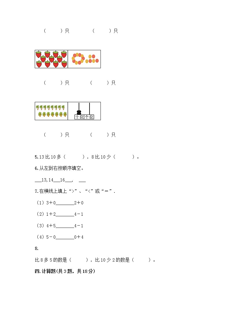 北京版一年级上册数学第七单元 认识11-20各数 测试卷附参考答案（综合卷） (2)第3页