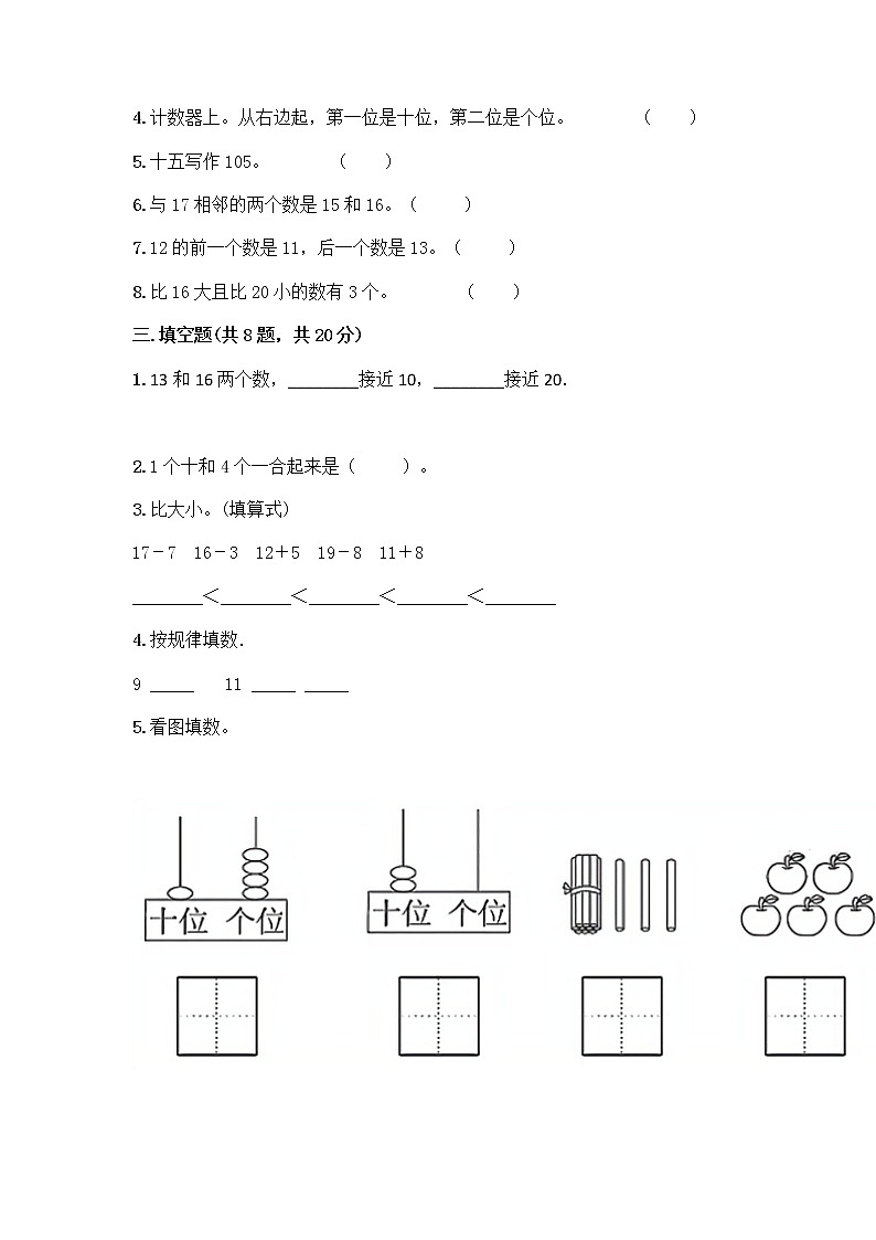 北京版一年级上册数学第七单元 认识11-20各数 测试卷附参考答案（培优B卷）02